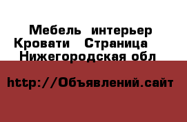 Мебель, интерьер Кровати - Страница 2 . Нижегородская обл.